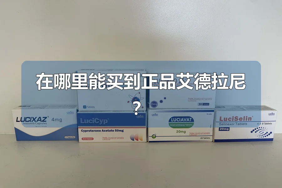 在哪里能买到正品艾德拉尼？