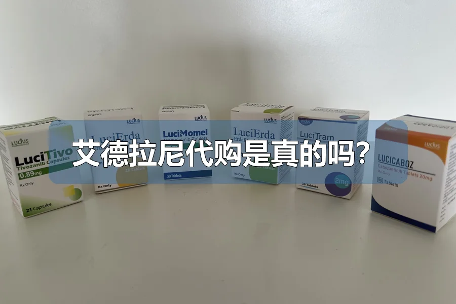艾德拉尼代购是真的吗？