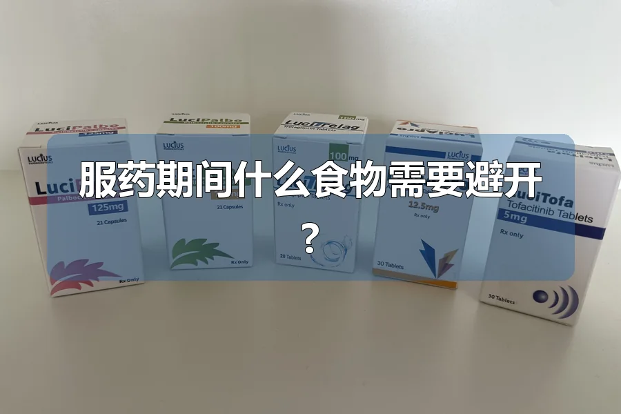 服药期间什么食物需要避开?