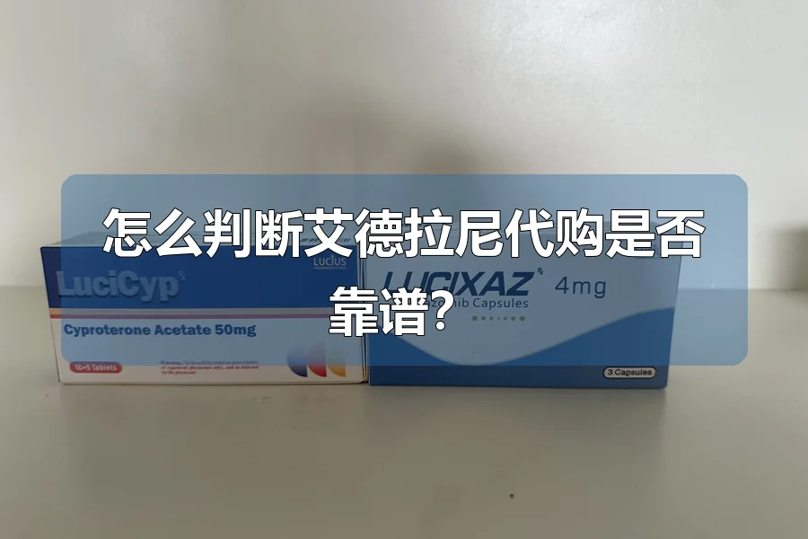 怎么判断艾德拉尼代购是否靠谱？